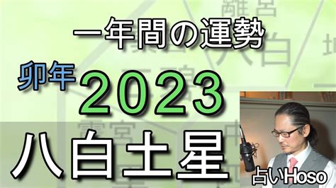 八白 土星 2023|八白土星の2023年(令和5年)の運勢と吉方位 全てが明。